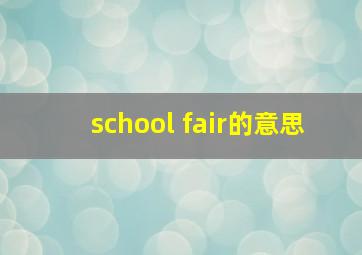 school fair的意思